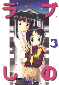[Shinohara Heavy Industry (Haruna Mao, Akatsuki, Ukyochu)] Love Shino 3 (Love Hina) [Digital] page 1