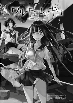 [阿倍野ちゃこ×天王寺キツネ] ワルキューレのキコ 第03巻 page 2