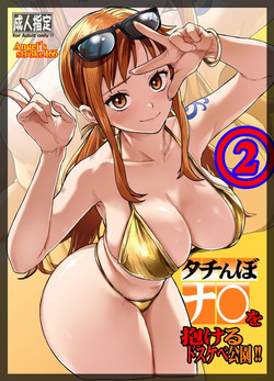 (COMIC1☆28) [AXZ (Aosora)] タチんぼナ〇を抱けるドスケベ公園!!2  (One Piece) (Sample) page 1