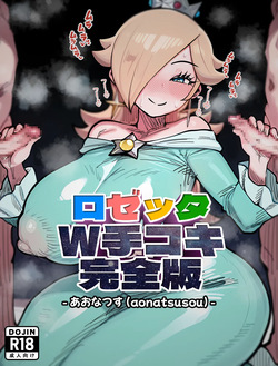 [Aonatsusu] Rozetta Daburu Tekoki Kanzenban (Super Mario) page 1