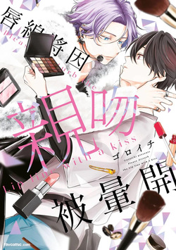 [gawwow! (GORO Ichi)] Lip Line wa Kiss de Midashite︱唇线将因亲吻被晕开 [Chinese][全1卷] page 1