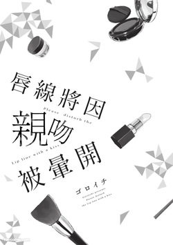 [gawwow! (GORO Ichi)] Lip Line wa Kiss de Midashite︱唇线将因亲吻被晕开 [Chinese][全1卷] page 2